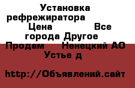 Установка рефрежиратора thermo king › Цена ­ 40 000 - Все города Другое » Продам   . Ненецкий АО,Устье д.